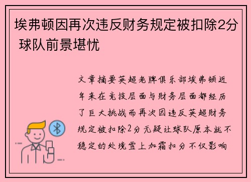 埃弗顿因再次违反财务规定被扣除2分 球队前景堪忧
