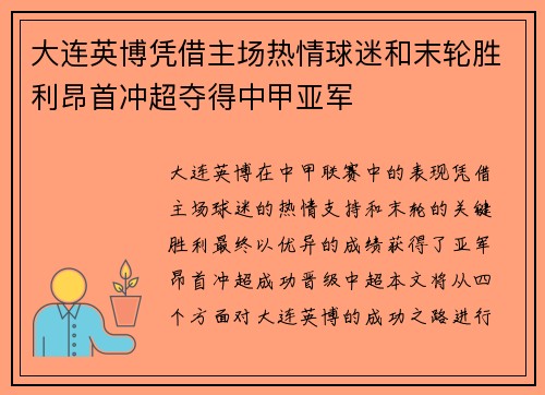 大连英博凭借主场热情球迷和末轮胜利昂首冲超夺得中甲亚军
