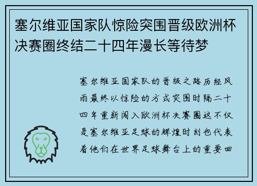塞尔维亚国家队惊险突围晋级欧洲杯决赛圈终结二十四年漫长等待梦 塞尔维亚国家队惊险突围晋级欧洲杯决赛圈终结二十四年漫长等待梦