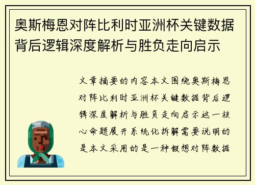 奥斯梅恩对阵比利时亚洲杯关键数据背后逻辑深度解析与胜负走向启示 奥斯梅恩对阵比利时亚洲杯关键数据背后逻辑深度解析与胜负走向启示