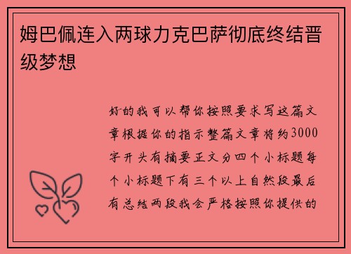 姆巴佩连入两球力克巴萨彻底终结晋级梦想 姆巴佩连入两球力克巴萨彻底终结晋级梦想