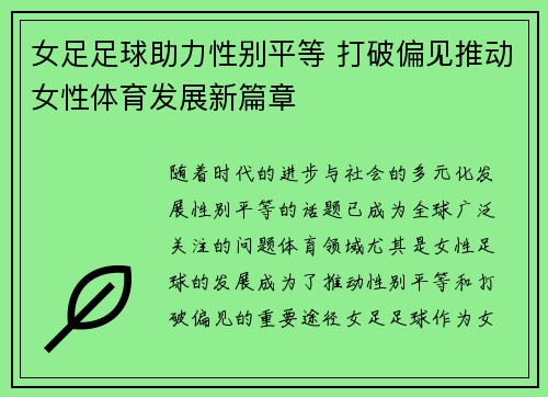 女足足球助力性别平等 打破偏见推动女性体育发展新篇章 女足足球助力性别平等 打破偏见推动女性体育发展新篇章