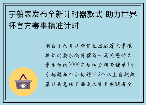 宇舶表发布全新计时器款式 助力世界杯官方赛事精准计时 宇舶表发布全新计时器款式 助力世界杯官方赛事精准计时