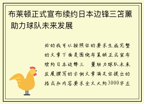 布莱顿正式宣布续约日本边锋三笘薰 助力球队未来发展