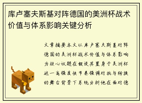 库卢塞夫斯基对阵德国的美洲杯战术价值与体系影响关键分析 库卢塞夫斯基对阵德国的美洲杯战术价值与体系影响关键分析