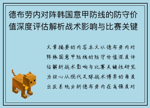 德布劳内对阵韩国意甲防线的防守价值深度评估解析战术影响与比赛关键性研究 德布劳内对阵韩国意甲防线的防守价值深度评估解析战术影响与比赛关键性研究