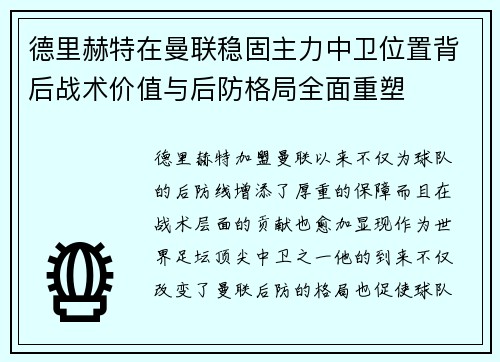 德里赫特在曼联稳固主力中卫位置背后战术价值与后防格局全面重塑 德里赫特在曼联稳固主力中卫位置背后战术价值与后防格局全面重塑