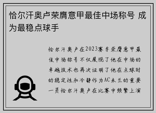 恰尔汗奥卢荣膺意甲最佳中场称号 成为最稳点球手 恰尔汗奥卢荣膺意甲最佳中场称号 成为最稳点球手