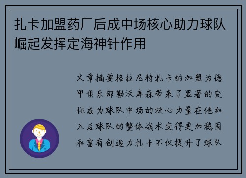 扎卡加盟药厂后成中场核心助力球队崛起发挥定海神针作用 扎卡加盟药厂后成中场核心助力球队崛起发挥定海神针作用