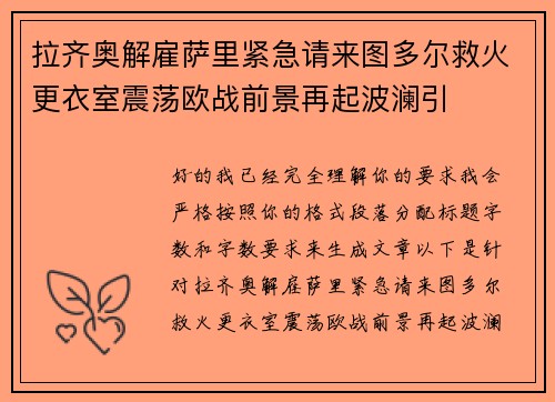 拉齐奥解雇萨里紧急请来图多尔救火更衣室震荡欧战前景再起波澜引 拉齐奥解雇萨里紧急请来图多尔救火更衣室震荡欧战前景再起波澜引