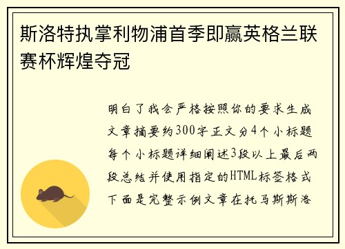 斯洛特执掌利物浦首季即赢英格兰联赛杯辉煌夺冠 斯洛特执掌利物浦首季即赢英格兰联赛杯辉煌夺冠