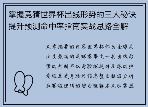 掌握竞猜世界杯出线形势的三大秘诀提升预测命中率指南实战思路全解 掌握竞猜世界杯出线形势的三大秘诀提升预测命中率指南实战思路全解