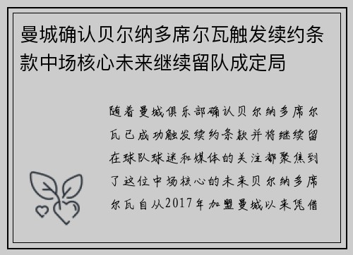 曼城确认贝尔纳多席尔瓦触发续约条款中场核心未来继续留队成定局 曼城确认贝尔纳多席尔瓦触发续约条款中场核心未来继续留队成定局
