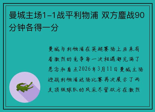 曼城主场1-1战平利物浦 双方鏖战90分钟各得一分 曼城主场1-1战平利物浦 双方鏖战90分钟各得一分