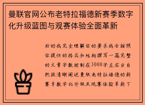 曼联官网公布老特拉福德新赛季数字化升级蓝图与观赛体验全面革新 曼联官网公布老特拉福德新赛季数字化升级蓝图与观赛体验全面革新