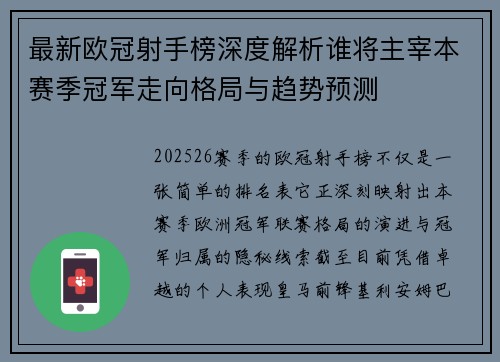 最新欧冠射手榜深度解析谁将主宰本赛季冠军走向格局与趋势预测 最新欧冠射手榜深度解析谁将主宰本赛季冠军走向格局与趋势预测