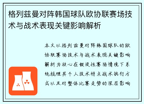 格列兹曼对阵韩国球队欧协联赛场技术与战术表现关键影响解析