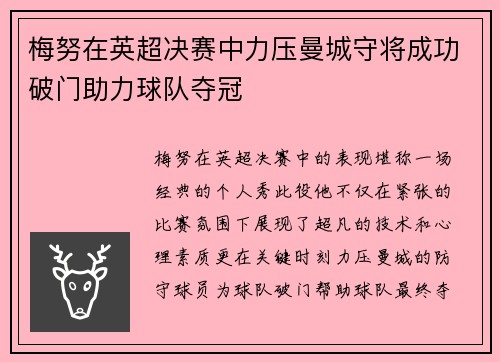 梅努在英超决赛中力压曼城守将成功破门助力球队夺冠