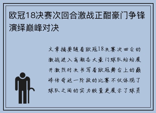 欧冠18决赛次回合激战正酣豪门争锋演绎巅峰对决 欧冠18决赛次回合激战正酣豪门争锋演绎巅峰对决