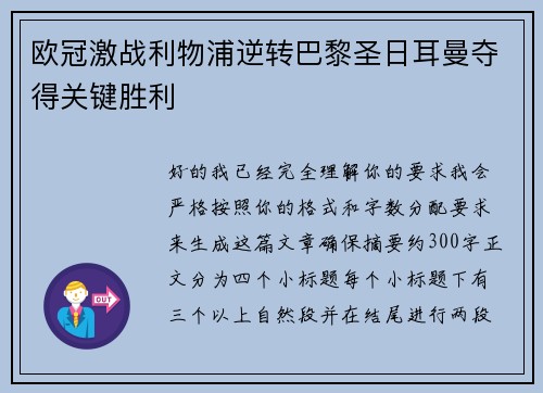 欧冠激战利物浦逆转巴黎圣日耳曼夺得关键胜利 欧冠激战利物浦逆转巴黎圣日耳曼夺得关键胜利