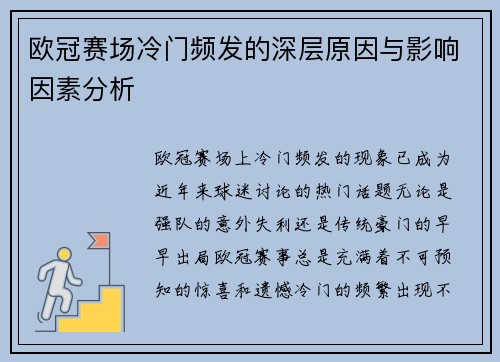 欧冠赛场冷门频发的深层原因与影响因素分析 欧冠赛场冷门频发的深层原因与影响因素分析