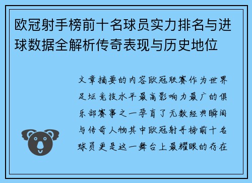 欧冠射手榜前十名球员实力排名与进球数据全解析传奇表现与历史地位 欧冠射手榜前十名球员实力排名与进球数据全解析传奇表现与历史地位