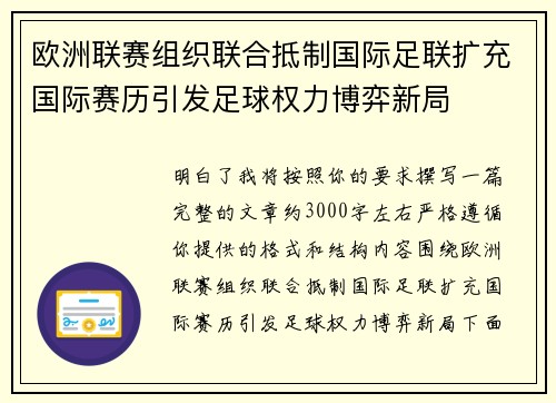 欧洲联赛组织联合抵制国际足联扩充国际赛历引发足球权力博弈新局 欧洲联赛组织联合抵制国际足联扩充国际赛历引发足球权力博弈新局
