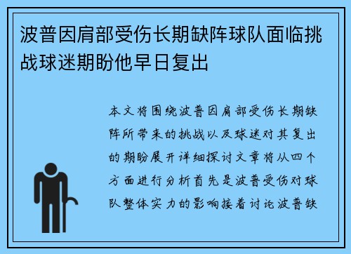 波普因肩部受伤长期缺阵球队面临挑战球迷期盼他早日复出 波普因肩部受伤长期缺阵球队面临挑战球迷期盼他早日复出