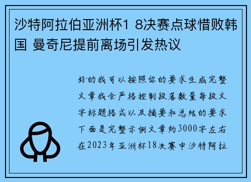 沙特阿拉伯亚洲杯1 8决赛点球惜败韩国 曼奇尼提前离场引发热议 沙特阿拉伯亚洲杯1 8决赛点球惜败韩国 曼奇尼提前离场引发热议