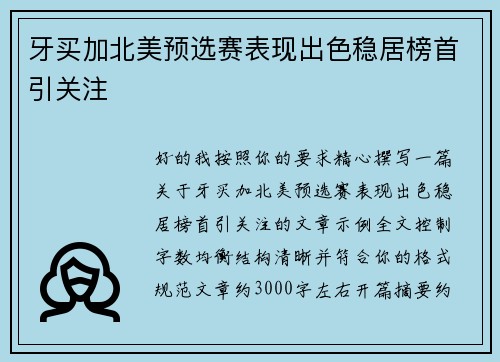 牙买加北美预选赛表现出色稳居榜首引关注