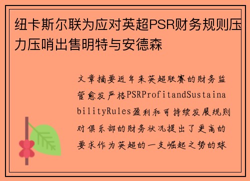 纽卡斯尔联为应对英超PSR财务规则压力压哨出售明特与安德森 纽卡斯尔联为应对英超PSR财务规则压力压哨出售明特与安德森