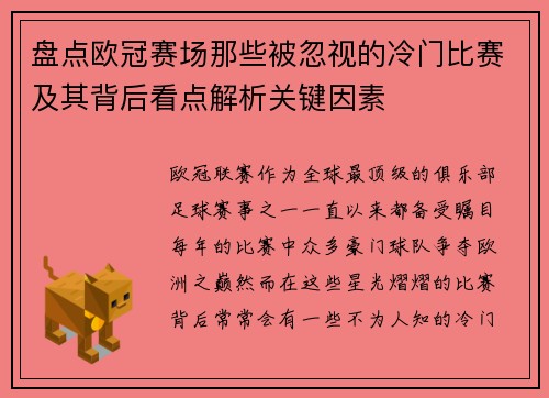 盘点欧冠赛场那些被忽视的冷门比赛及其背后看点解析关键因素 盘点欧冠赛场那些被忽视的冷门比赛及其背后看点解析关键因素