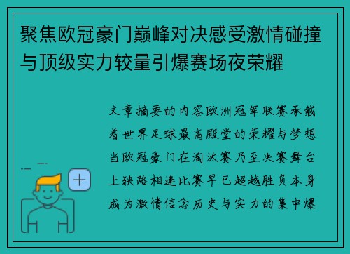 聚焦欧冠豪门巅峰对决感受激情碰撞与顶级实力较量引爆赛场夜荣耀 聚焦欧冠豪门巅峰对决感受激情碰撞与顶级实力较量引爆赛场夜荣耀
