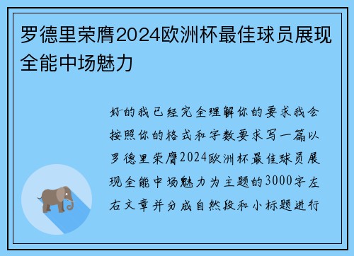 罗德里荣膺2024欧洲杯最佳球员展现全能中场魅力