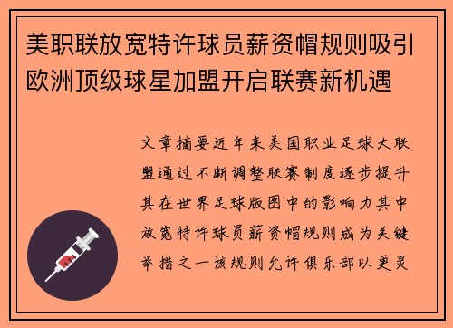 美职联放宽特许球员薪资帽规则吸引欧洲顶级球星加盟开启联赛新机遇 美职联放宽特许球员薪资帽规则吸引欧洲顶级球星加盟开启联赛新机遇