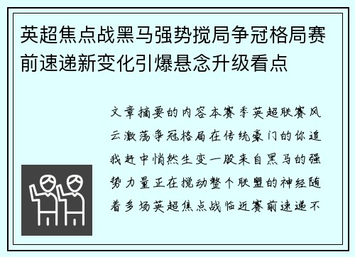 英超焦点战黑马强势搅局争冠格局赛前速递新变化引爆悬念升级看点