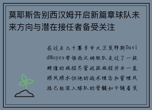 莫耶斯告别西汉姆开启新篇章球队未来方向与潜在接任者备受关注