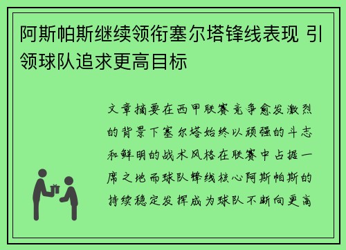 阿斯帕斯继续领衔塞尔塔锋线表现 引领球队追求更高目标