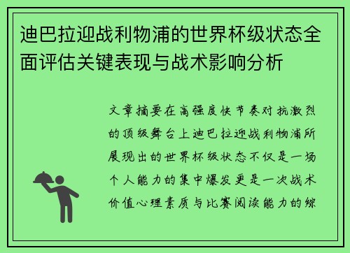 迪巴拉迎战利物浦的世界杯级状态全面评估关键表现与战术影响分析