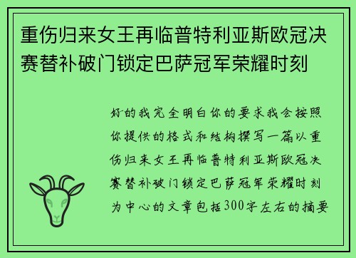 重伤归来女王再临普特利亚斯欧冠决赛替补破门锁定巴萨冠军荣耀时刻