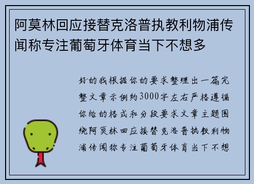 阿莫林回应接替克洛普执教利物浦传闻称专注葡萄牙体育当下不想多