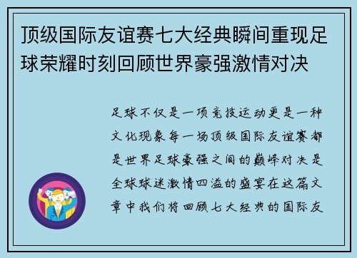 顶级国际友谊赛七大经典瞬间重现足球荣耀时刻回顾世界豪强激情对决