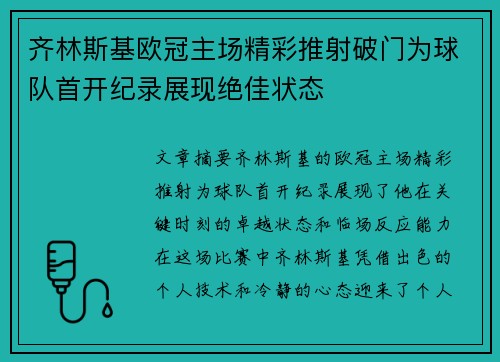 齐林斯基欧冠主场精彩推射破门为球队首开纪录展现绝佳状态