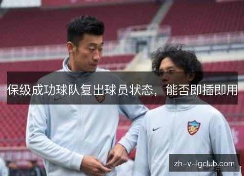 保级成功球队复出球员状态,能否即插即用 保级成功球队复出球员状态,能否即插即用