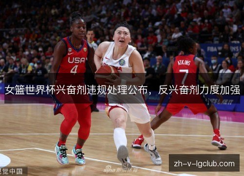 女篮世界杯兴奋剂违规处理公布,反兴奋剂力度加强 女篮世界杯兴奋剂违规处理公布,反兴奋剂力度加强